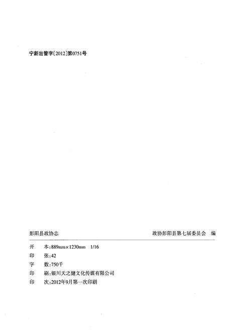 《彭阳县政协志》.pdf_宁夏回族自治区志预览图2