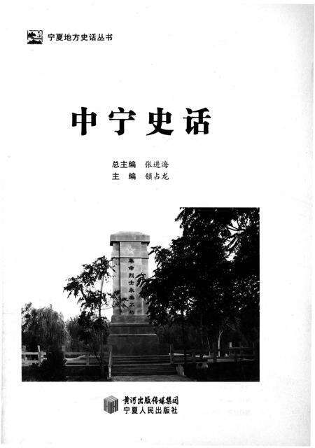 《中宁史话》.pdf_宁夏回族自治区志预览图1