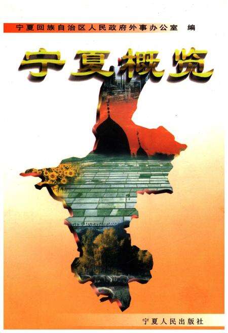 《宁夏概览》.pdf_宁夏回族自治区志缩略图