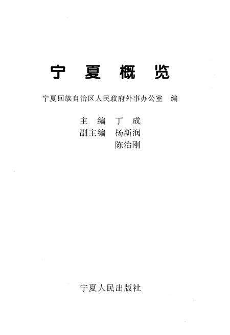 《宁夏概览》.pdf_宁夏回族自治区志预览图1