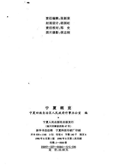 《宁夏概览》.pdf_宁夏回族自治区志预览图2