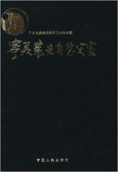《宁夏农业自然灾害（1949-1990）》.pdf_宁夏回族自治区志缩略图