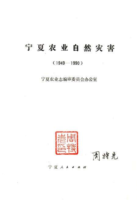 《宁夏农业自然灾害（1949-1990）》.pdf_宁夏回族自治区志预览图1