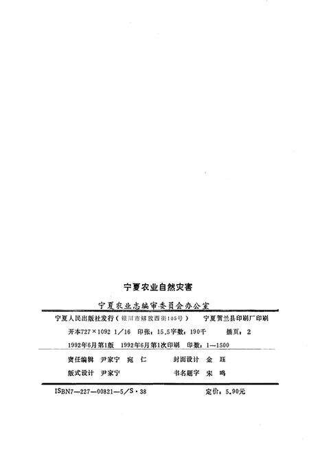 《宁夏农业自然灾害（1949-1990）》.pdf_宁夏回族自治区志预览图2