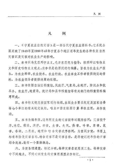 《宁夏农业自然灾害（1949-1990）》.pdf_宁夏回族自治区志预览图4