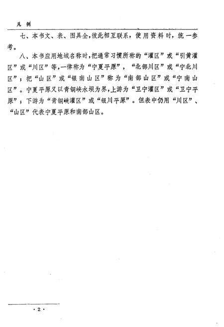 《宁夏农业自然灾害（1949-1990）》.pdf_宁夏回族自治区志预览图5