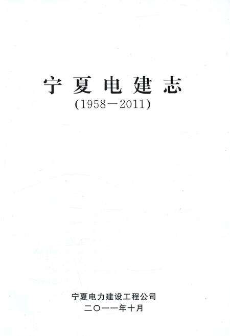 《宁夏电建志 1958-2011》.pdf_宁夏回族自治区志预览图1