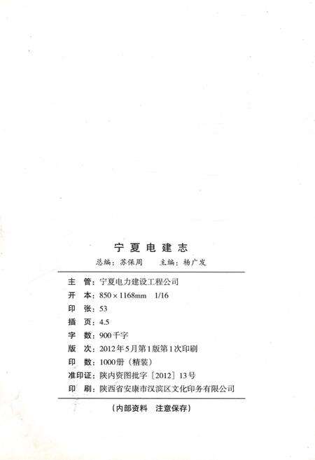 《宁夏电建志 1958-2011》.pdf_宁夏回族自治区志预览图2