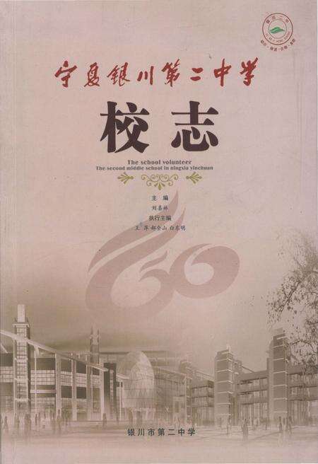 《宁夏银川第二中学校志》.pdf_宁夏回族自治区志缩略图