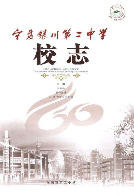 《宁夏银川第二中学校志》.pdf_宁夏回族自治区志预览图1