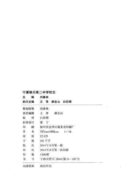 《宁夏银川第二中学校志》.pdf_宁夏回族自治区志预览图4