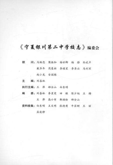 《宁夏银川第二中学校志》.pdf_宁夏回族自治区志预览图5