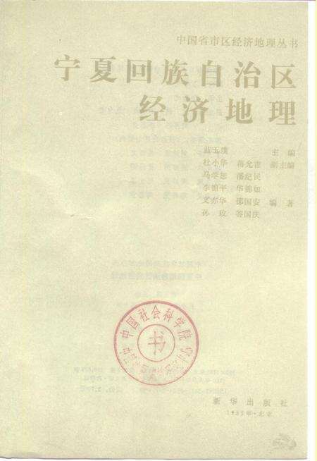 《宁夏回族自治区经济地理》.pdf_宁夏回族自治区志缩略图