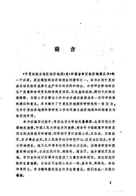 《宁夏回族自治区经济地理》.pdf_宁夏回族自治区志预览图5