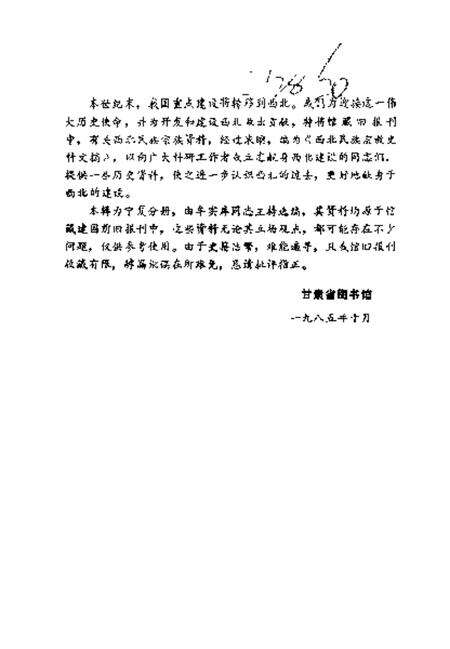 《西北民族宗教史料文摘宁夏分册》.pdf_宁夏回族自治区志预览图1