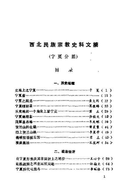 《西北民族宗教史料文摘宁夏分册》.pdf_宁夏回族自治区志预览图2