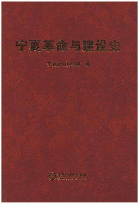 《宁夏革命与建设史》.pdf_宁夏回族自治区志缩略图