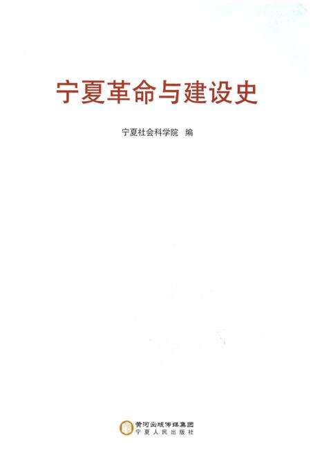 《宁夏革命与建设史》.pdf_宁夏回族自治区志预览图1