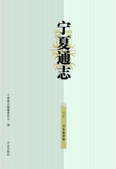 《宁夏通志.二十卫生体育卷》.pdf_宁夏回族自治区志缩略图