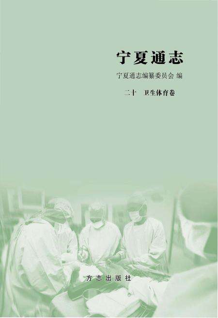 《宁夏通志.二十卫生体育卷》.pdf_宁夏回族自治区志预览图1