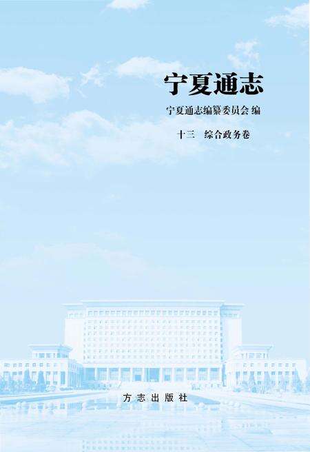 《宁夏通志.十三综合政务卷》.pdf_宁夏回族自治区志预览图1