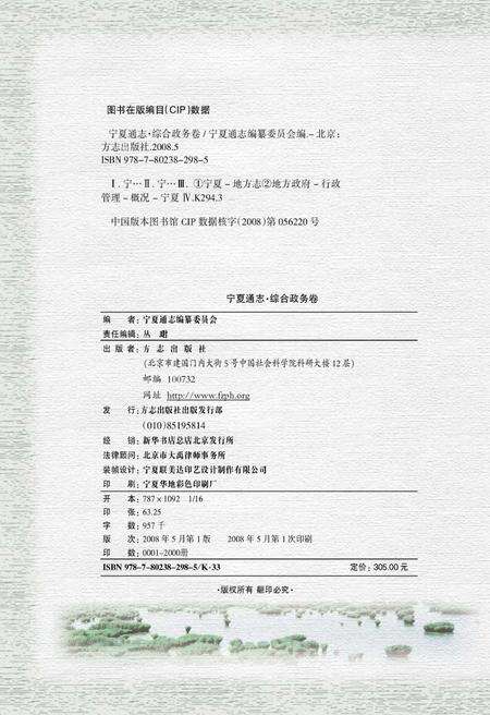 《宁夏通志.十三综合政务卷》.pdf_宁夏回族自治区志预览图2