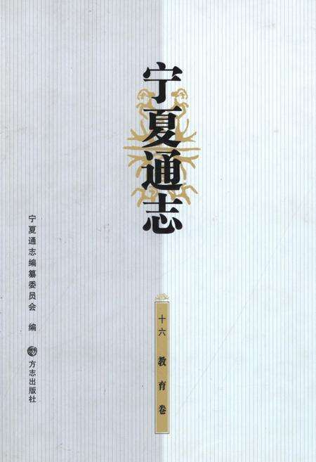 《宁夏通志·教育卷》.pdf_宁夏回族自治区志缩略图