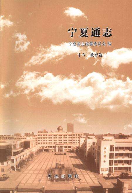 《宁夏通志·教育卷》.pdf_宁夏回族自治区志预览图1