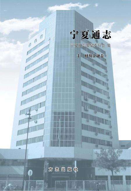 《宁夏通志财税金融卷》.pdf_宁夏回族自治区志预览图1