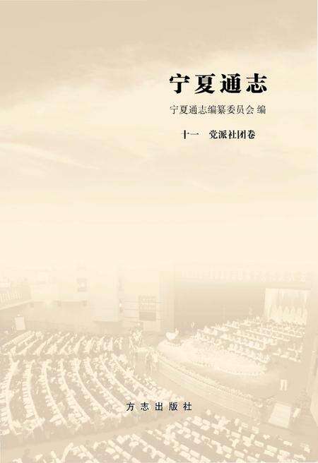 《宁夏通志党派社团卷》.pdf_宁夏回族自治区志预览图1