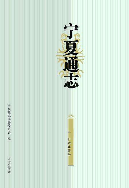 《宁夏通志–行政建置卷》.pdf_宁夏回族自治区志缩略图