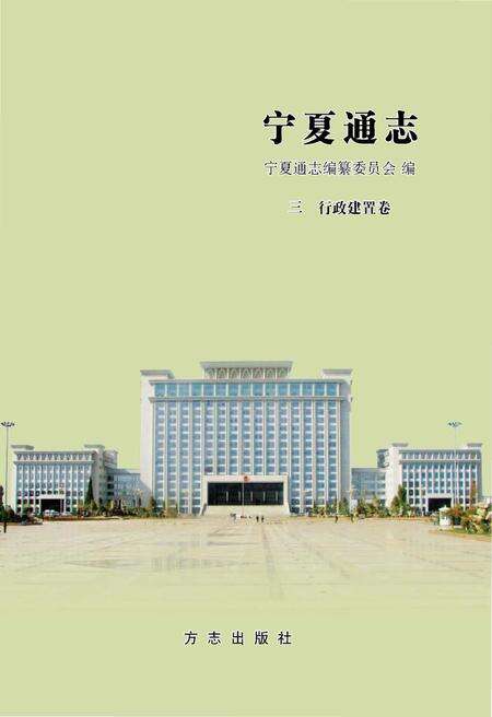 《宁夏通志–行政建置卷》.pdf_宁夏回族自治区志预览图1