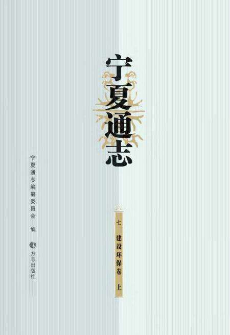 《宁夏通志建设环保卷 上册》.pdf_宁夏回族自治区志缩略图