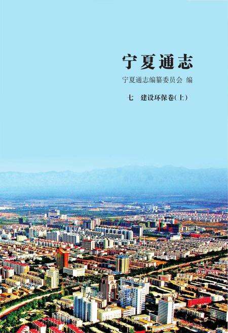 《宁夏通志建设环保卷 上册》.pdf_宁夏回族自治区志预览图1