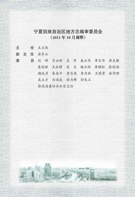 《宁夏通志建设环保卷 上册》.pdf_宁夏回族自治区志预览图4