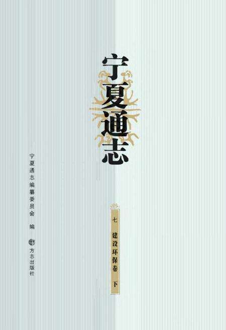 《宁夏通志建设环保卷 下册》.pdf_宁夏回族自治区志缩略图