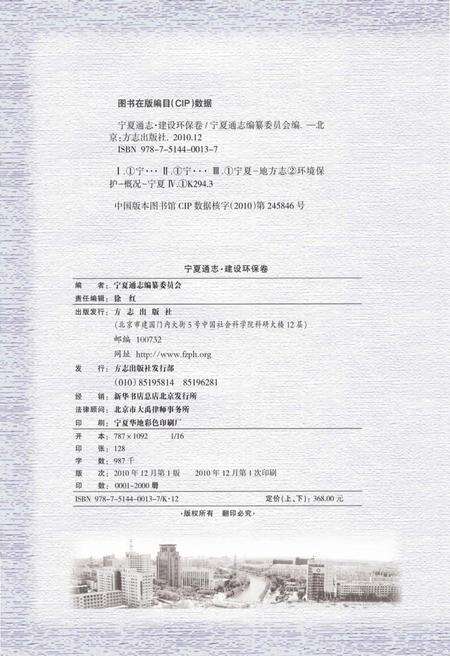 《宁夏通志建设环保卷 下册》.pdf_宁夏回族自治区志预览图2