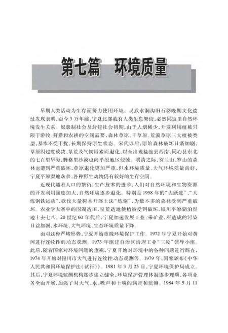 《宁夏通志建设环保卷 下册》.pdf_宁夏回族自治区志预览图3