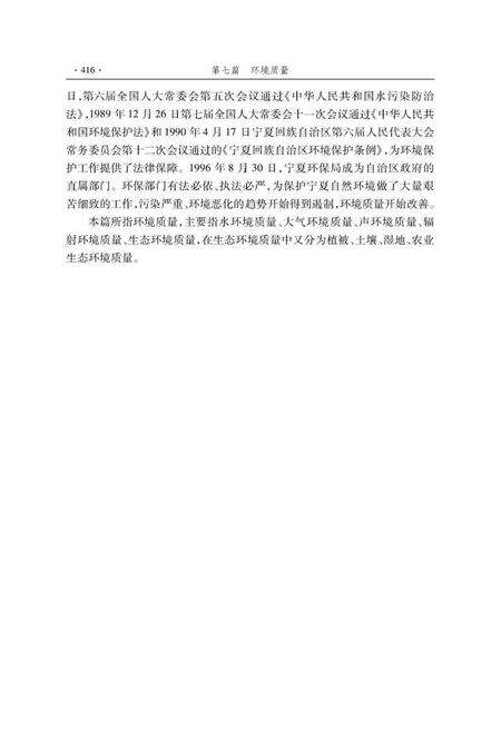 《宁夏通志建设环保卷 下册》.pdf_宁夏回族自治区志预览图4