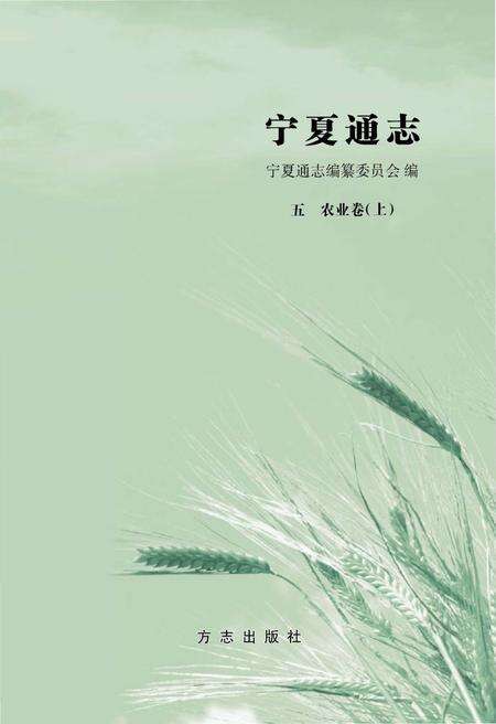 《宁夏通志农业卷 上》.pdf_宁夏回族自治区志预览图1