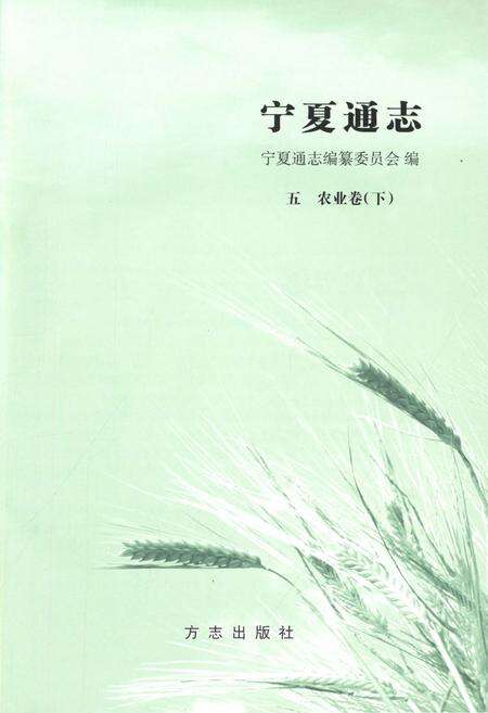 《宁夏通志农业卷 下》.pdf_宁夏回族自治区志预览图1