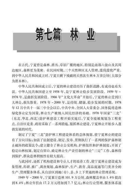 《宁夏通志农业卷 下》.pdf_宁夏回族自治区志预览图3