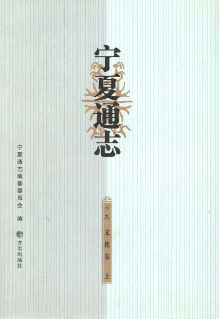 《宁夏通志文化卷 上》.pdf_宁夏回族自治区志缩略图