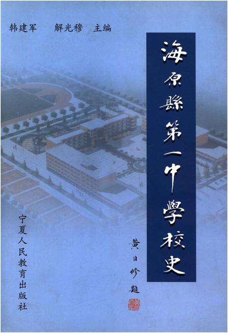 《海原县第一中学校史》.pdf_宁夏回族自治区志缩略图