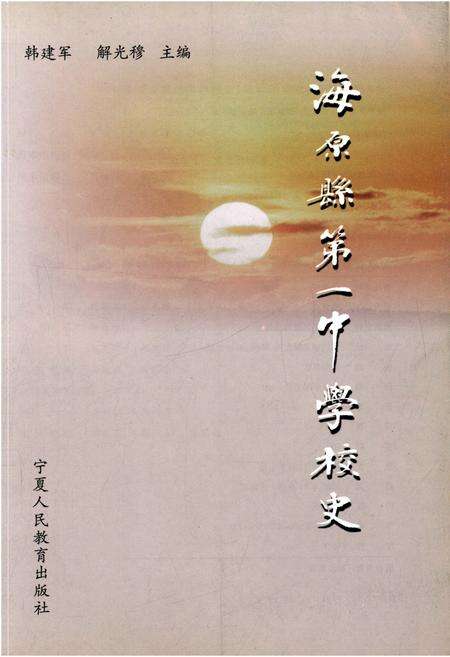 《海原县第一中学校史》.pdf_宁夏回族自治区志预览图1