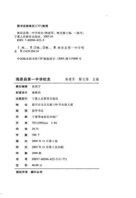 《海原县第一中学校史》.pdf_宁夏回族自治区志预览图2