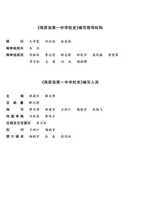 《海原县第一中学校史》.pdf_宁夏回族自治区志预览图3