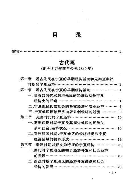 《宁夏经济史》.pdf_宁夏回族自治区志预览图3