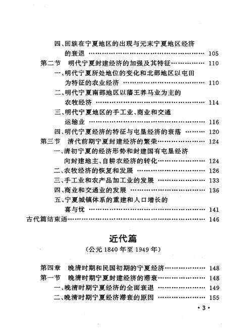 《宁夏经济史》.pdf_宁夏回族自治区志预览图5