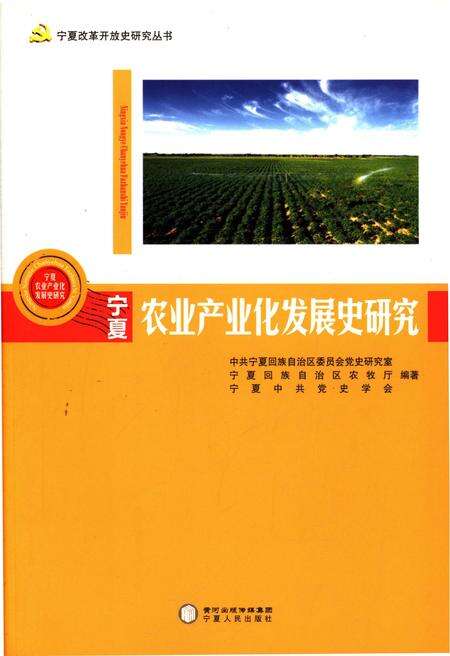 《宁夏农业产业化发展史研究》.pdf_宁夏回族自治区志缩略图
